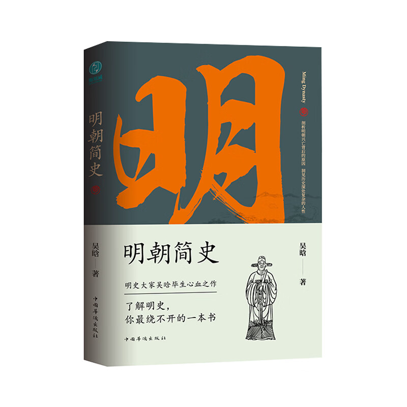 明朝简史（京东版）：一书读透大明三百年，揭示帝国由盛转衰的秘密