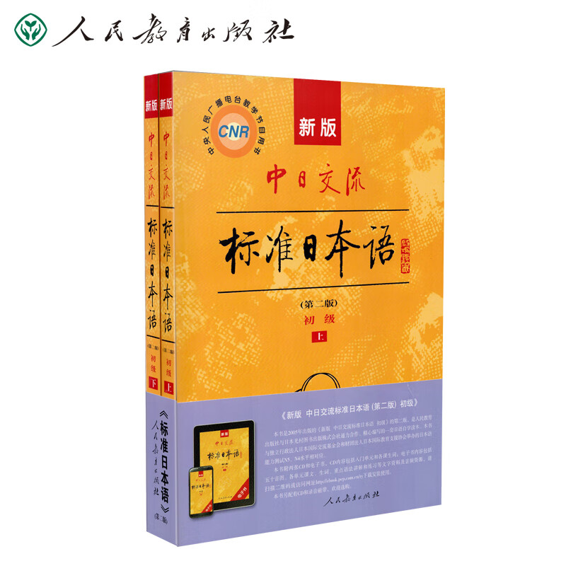 标日 初级教材（最新版） 第二版（上下2册+2张光盘+电子书）包含五十音图  新版中日交流标准日本语 人民教育