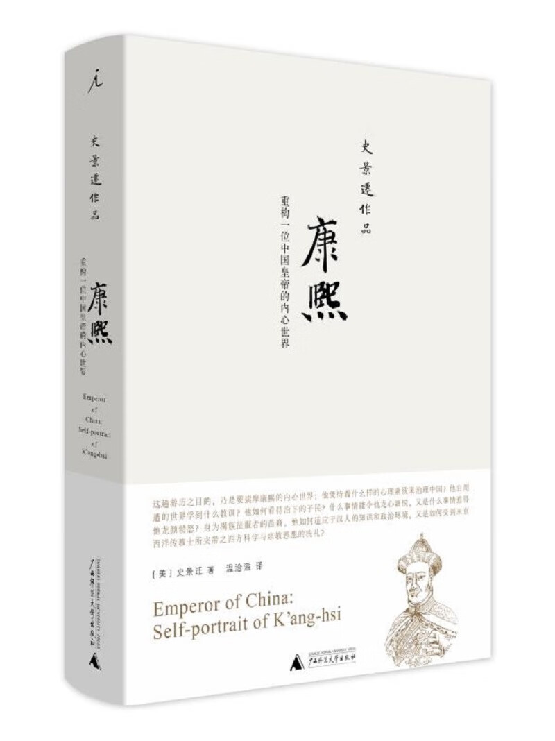 史景迁作品·康熙：重构一位中国皇帝的内心世界