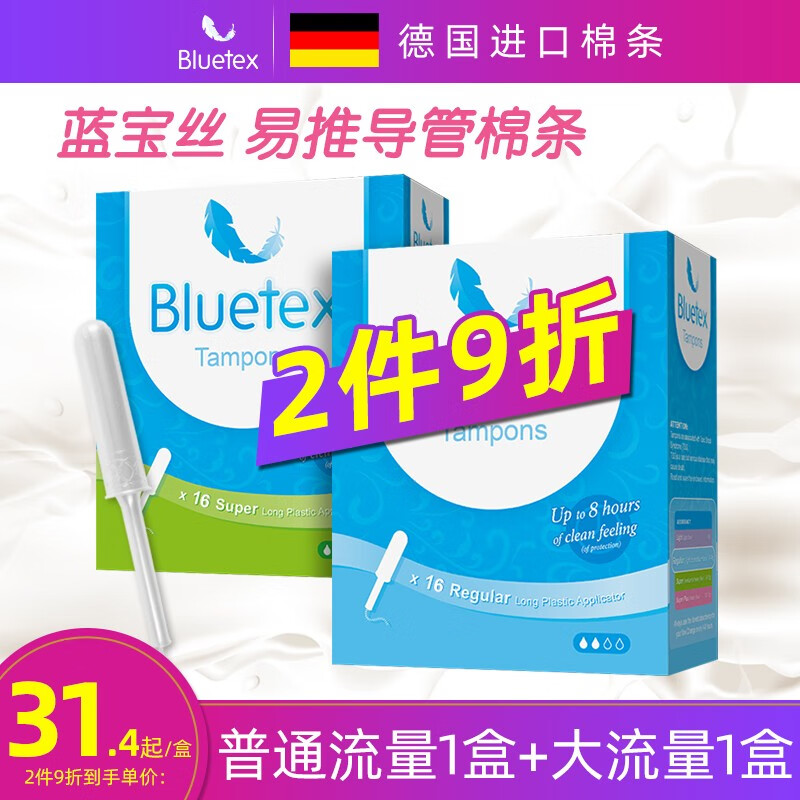 2盒蓝宝丝Bluetex【德国进口】长导管式卫生棉条内置卫生巾游泳 普通流量16支+大流量16支