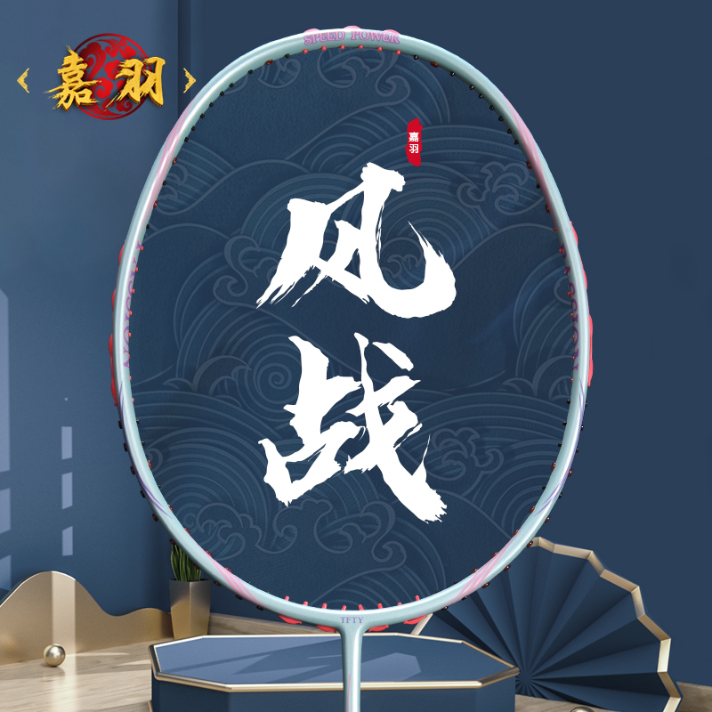 嘉羽JIAYU  风战系列 超轻手感全碳素碳纤维8U进攻型羽毛球拍单拍礼盒装 天蓝色 - 风战 1支装