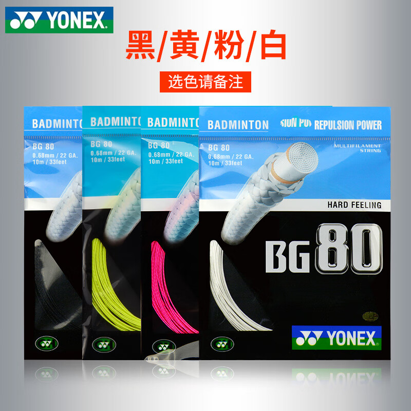 YONEX尤尼克斯羽毛球线BG系列95 80 98羽毛球拍专业网线 BG80 力量型【 白/黑/黄/粉/蓝/ 备注】