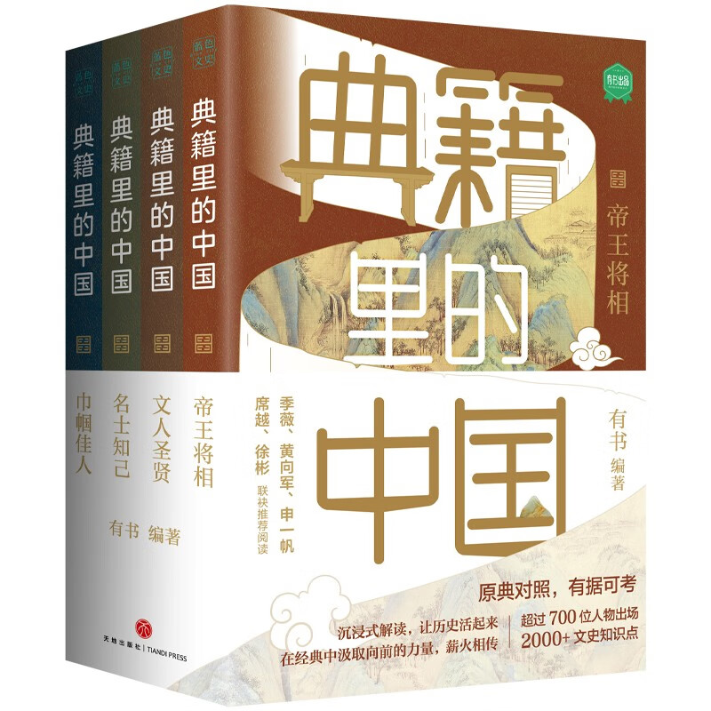典籍里的中国（共4册）（读典籍，学文史。有趣，有料，有知识点。随机.发带腰封版本）
