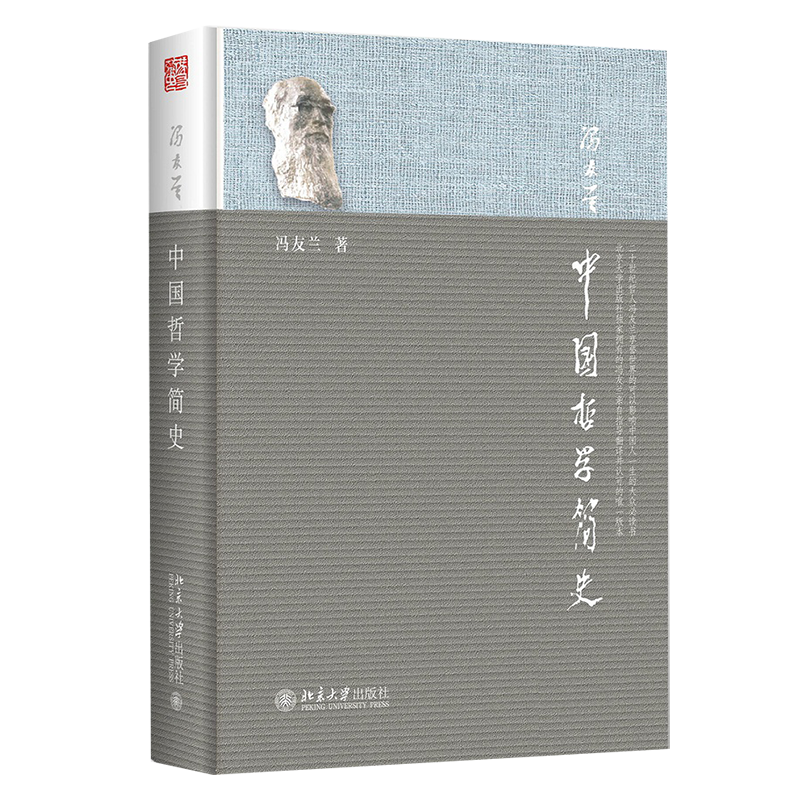 中国哲学简史 软精装 新版 著名哲学家冯友兰畅销七十年的经典 中国哲学入门读物