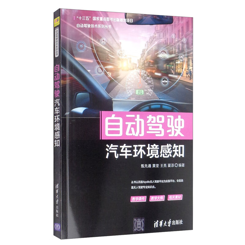 自动驾驶汽车环境感知/自动驾驶技术系列丛书