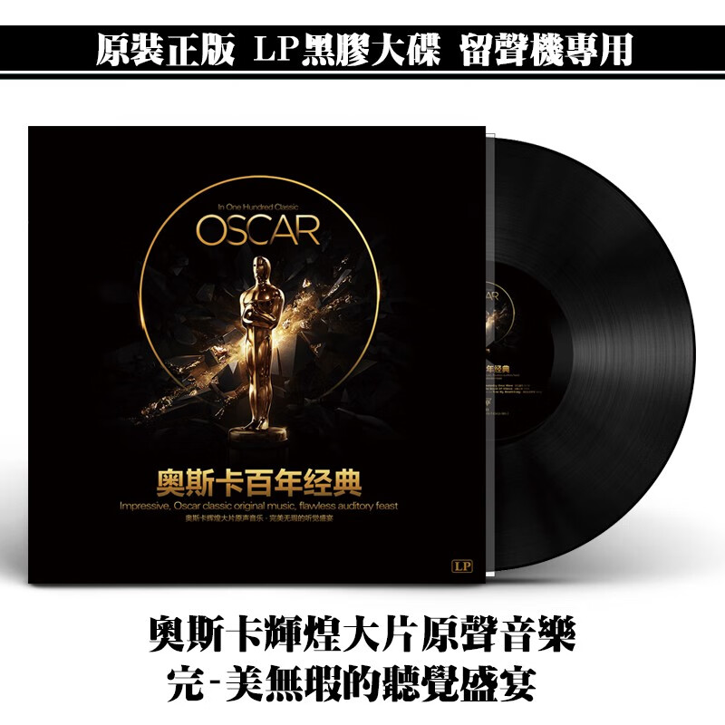 正版 奥斯卡百年经典欧美歌曲原装LP黑胶唱片留声机专用12寸唱盘
