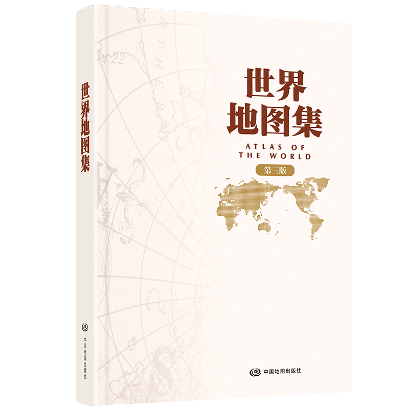 2022年版 第三版 世界地图集 中国地图出版社出版 常备工具书