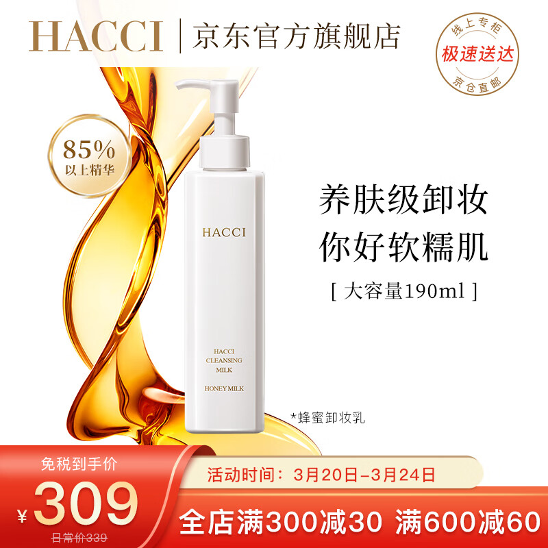 日本HACCI花绮多效养肤蜂蜜卸妆乳温和深层清洁面部无刺激高保湿 蜂蜜卸妆乳190ml