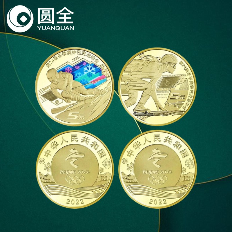 2022年冬奥会纪念币 2币 一对裸币 5元面值 钱币收藏