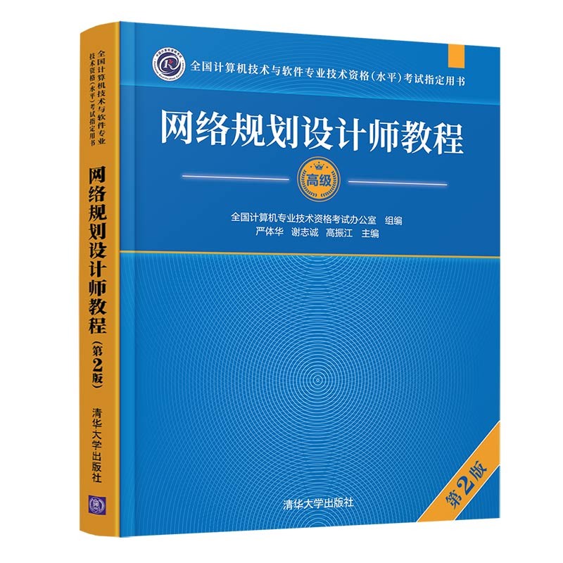 网络规划设计师教程（第2版）（全国计算机技术与软件专业技术资格（水平）考试指定用书）