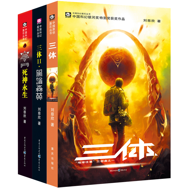 中国科幻基石丛书：三体全集（套装1-3册）