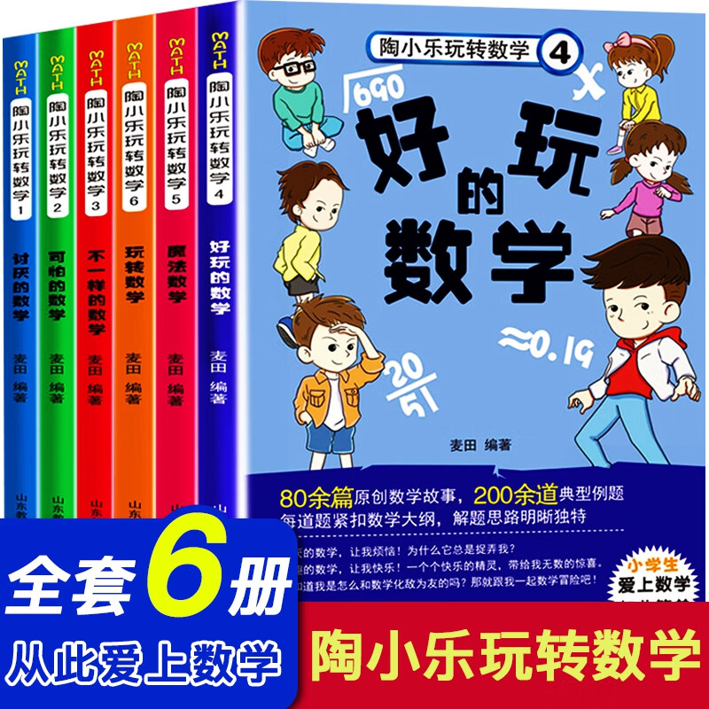 陶小乐玩转数学系列全套6册小学生一二年级数学故事书三四五六年级数学思维训练书籍