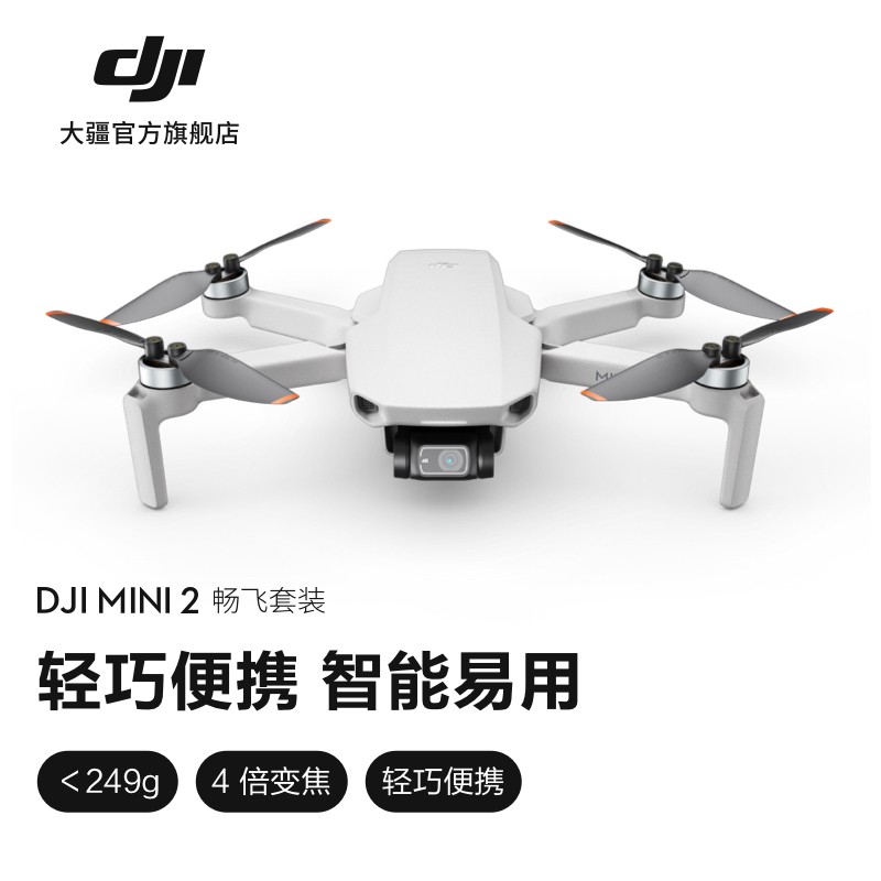 大疆（DJI） 大疆 DJI Mini 2 航拍小飞机 便携可折叠无人机航拍器 畅飞套装