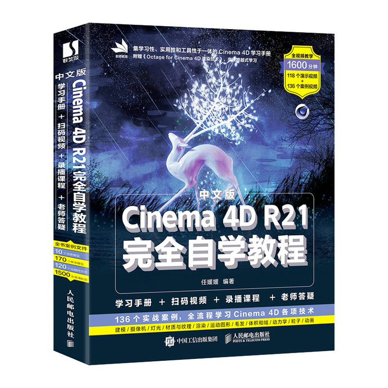 中文版Cinema 4D R21完全自学教程