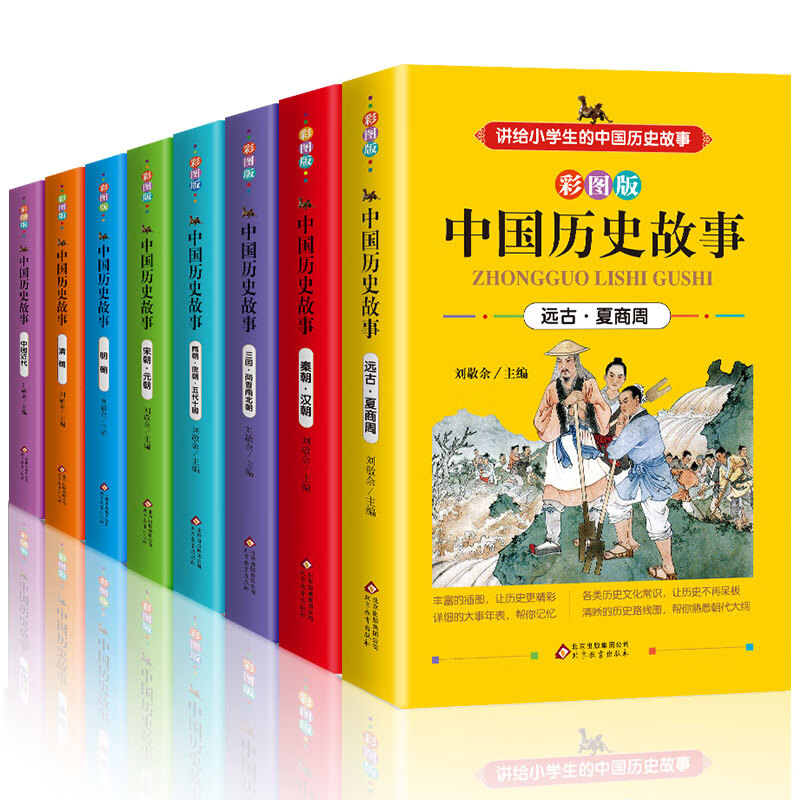 讲给小学生的中国历史故事（8册）二三四五年级彩图非注音课外阅读书籍
