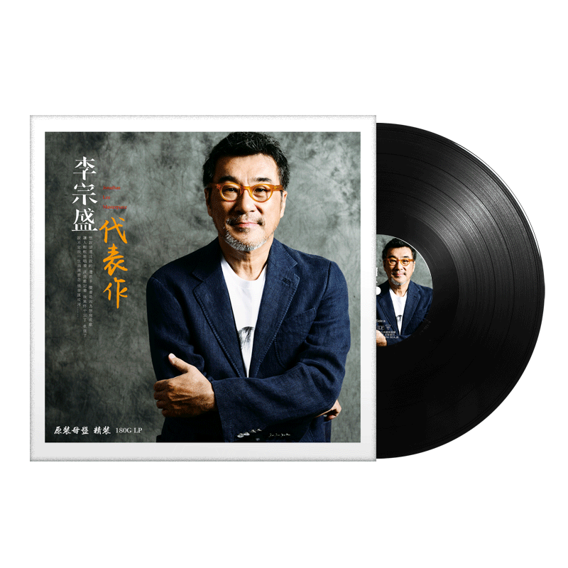 正版 李宗盛代表作 黑胶LP唱片老式留声机专用12寸唱盘带歌词