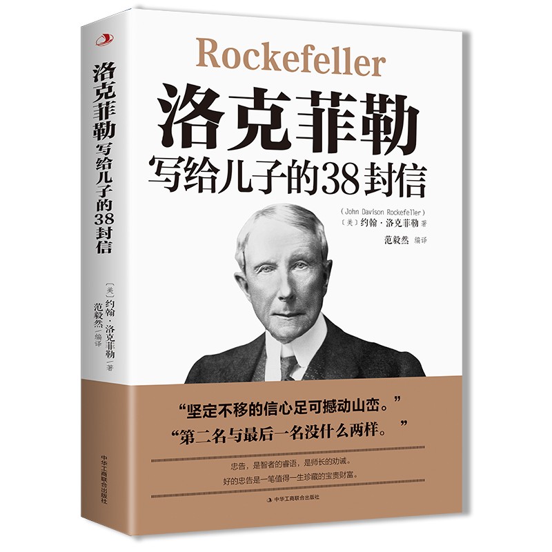 洛克菲勒写给儿子的38封信 世界经典名著成功励志书籍