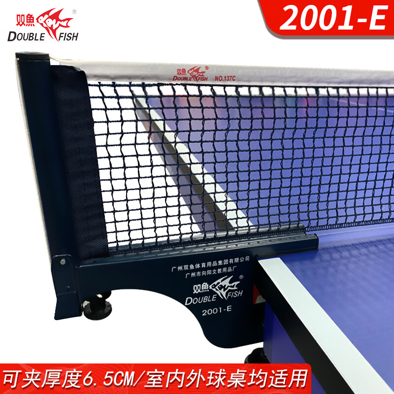 双鱼乒乓球网架套装2001E户外室外乒乓球台网柱可夹6.5cm厚度