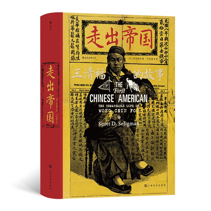 汗青堂丛书105·走出帝国：王清福的故事  汹涌的排华浪潮中，他孤身鏖战，誓死捍卫中国人的尊严。