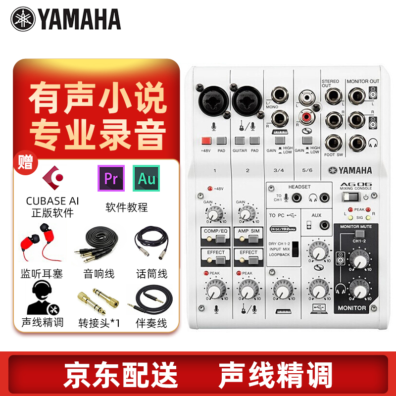 YAMAHA 雅马哈AG06声卡网络直播电脑K歌调音台专业录音独立外置套装手机吉他弹唱设备 AG06标配送线材配件