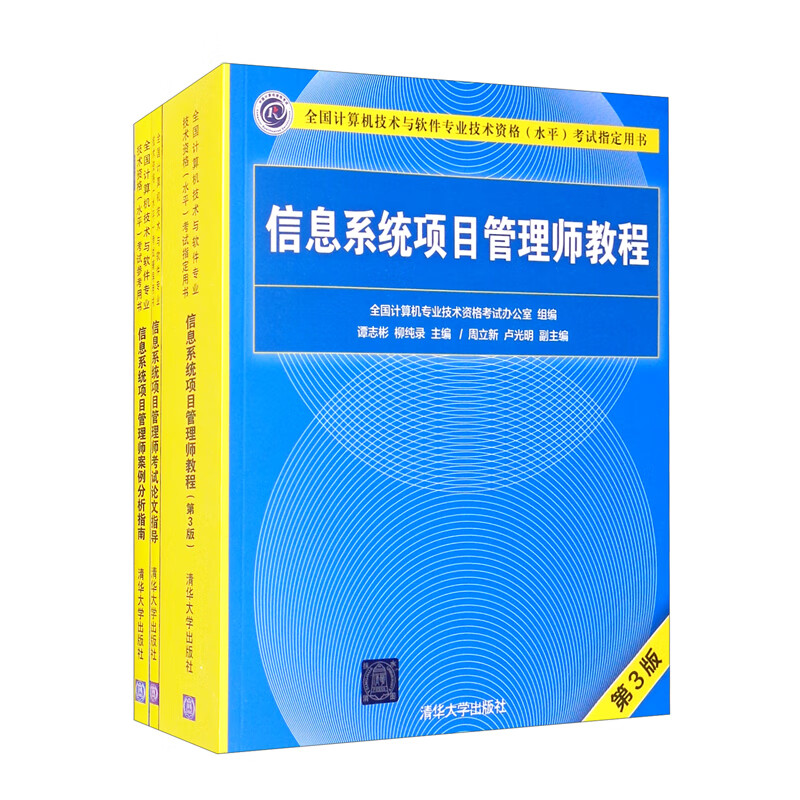 信息系统项目管理师（第3版）——教程+案例分析+论文指导（套装共3册）