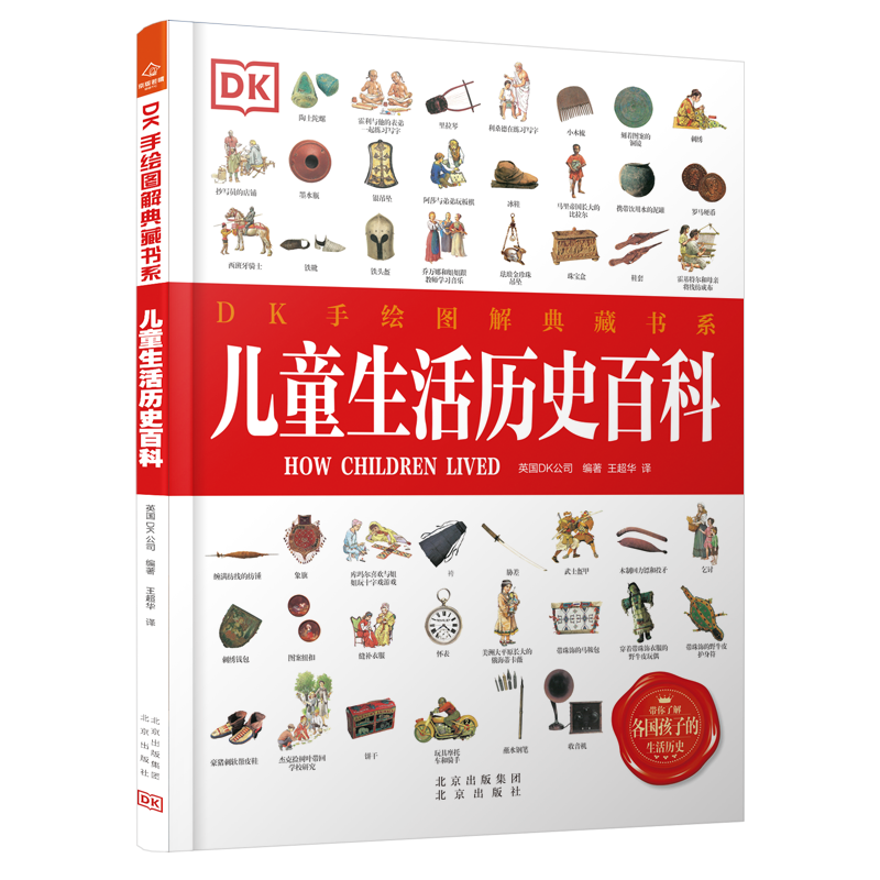 DK手绘图解典藏书系 儿童生活历史百科