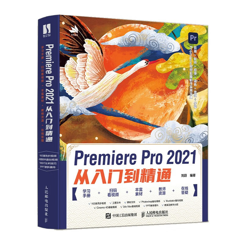 Premiere Pro 2021从入门到精通