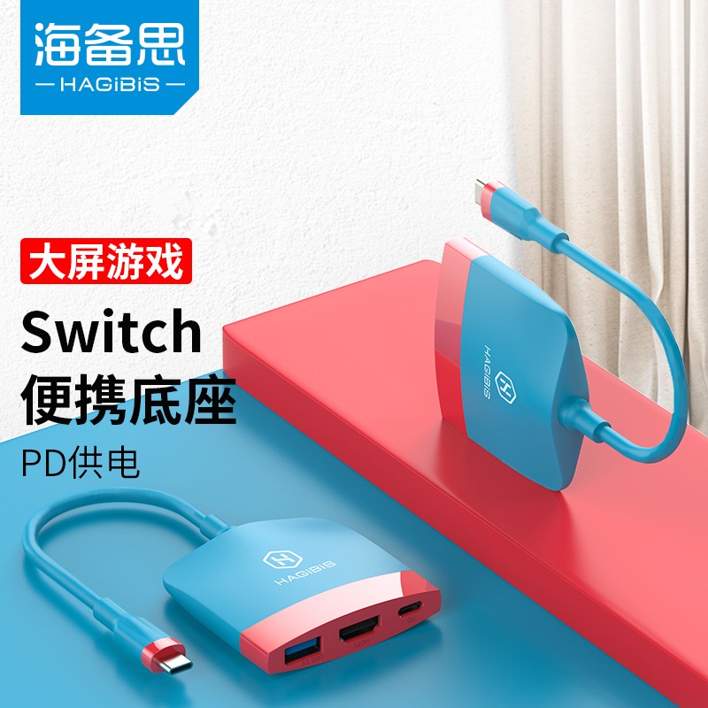 海备思 Switch便携底座NS任天堂OLED视频转换器扩展坞拓展配件游戏主机连接电视HDMI转接头 经典红蓝配色