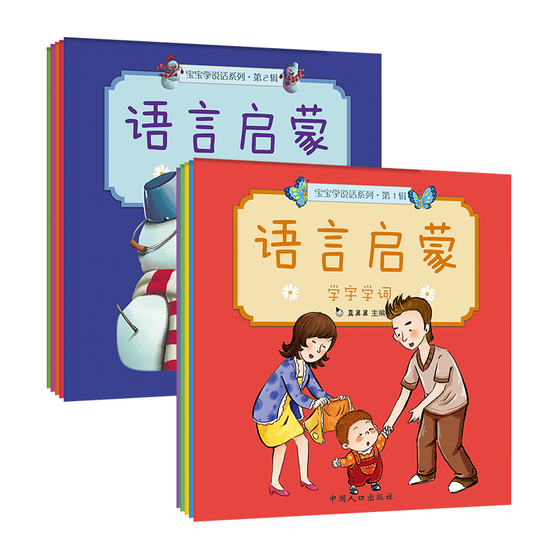 0-3岁宝宝学说话 语言启蒙1+2辑(全10册)真果果出品