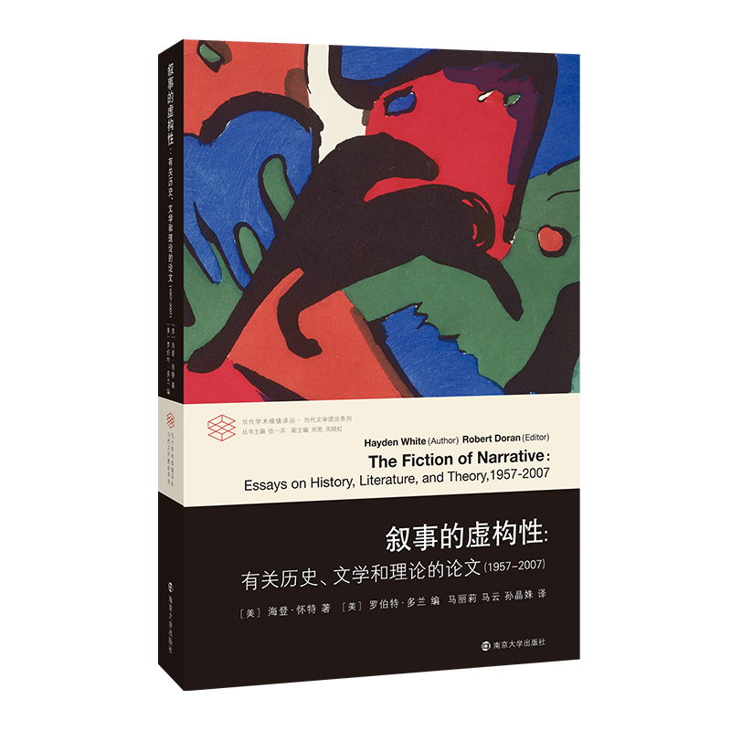当代学术棱镜译丛：叙事的虚构性：有关历史、文学和理论的论文（1957-2007）