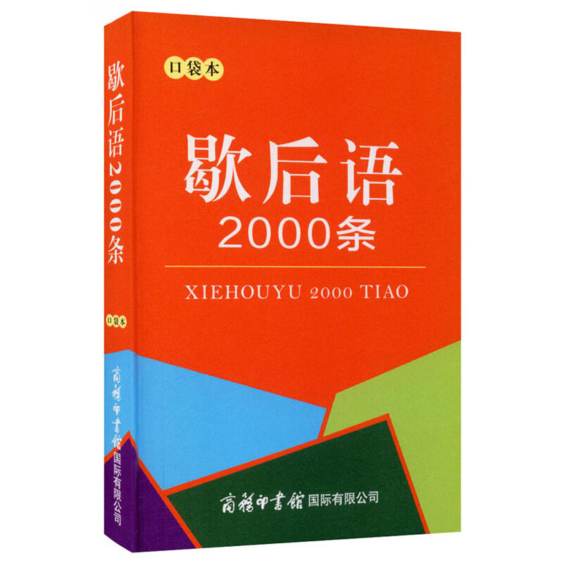 歇后语2000条（口袋本）2021最新版 便携实用 汉语学习 汉语词典 歇后语 谜语谚语 惯用语 绕口令词典