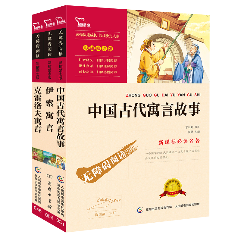快乐读书吧小学三年级下册阅读：中国古代寓言故事+克雷洛夫寓言+伊索寓言（共3册）智慧熊图书