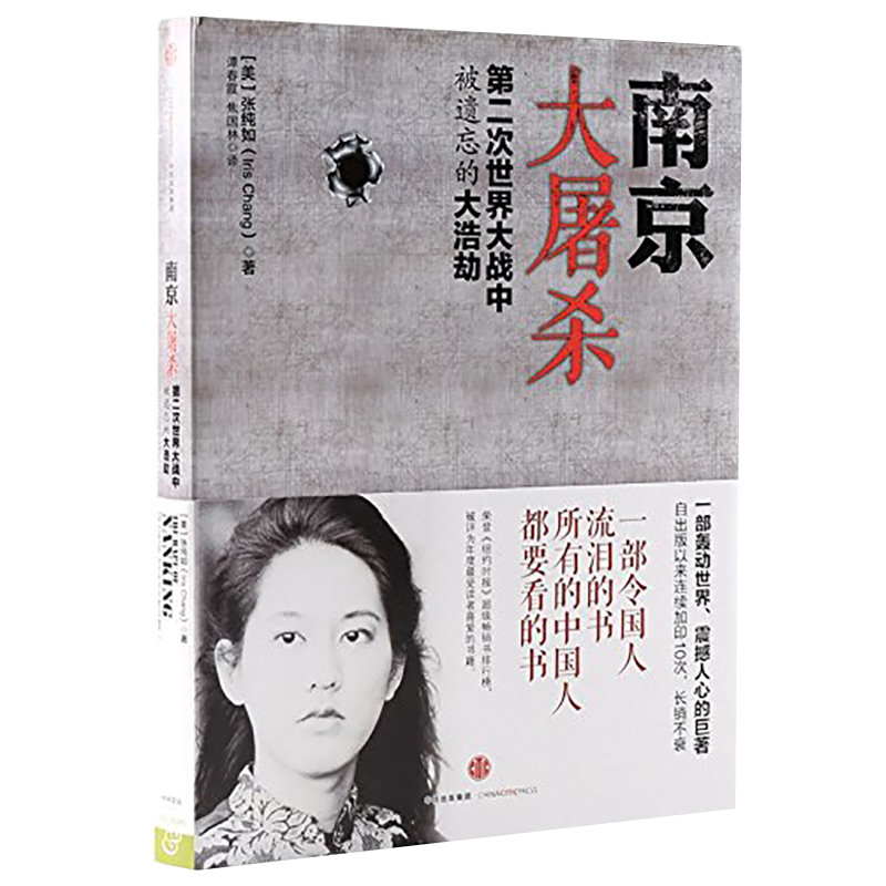 南京大屠杀 第二次世界大战中被遗忘的大浩劫 张纯如  中信出版社