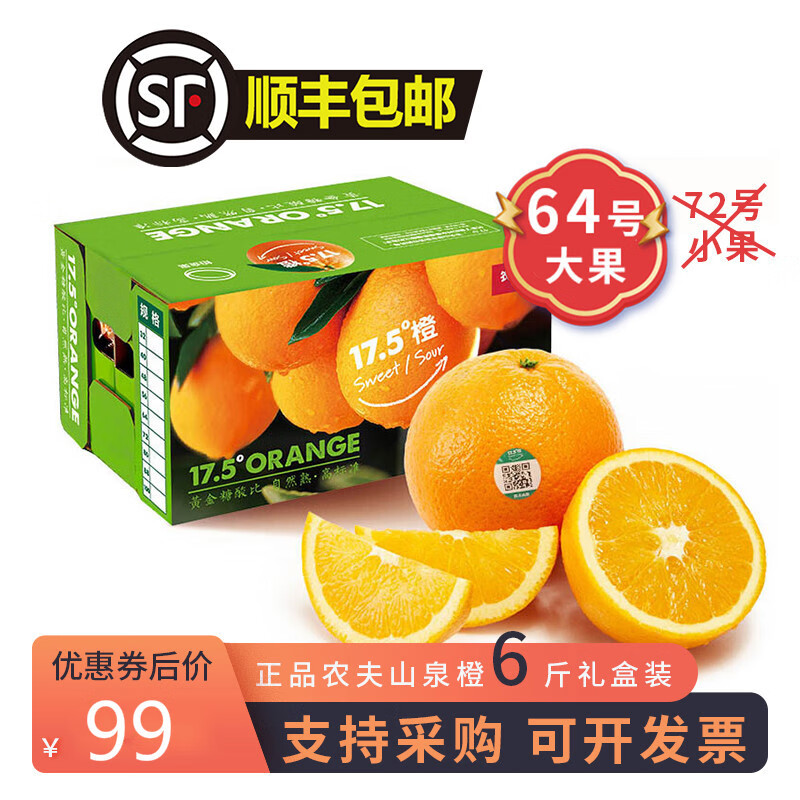 【农夫山泉】17.5度橙子6斤装 伦晚橙新鲜水果礼盒 70mm(含)-75mm(不含) 6斤