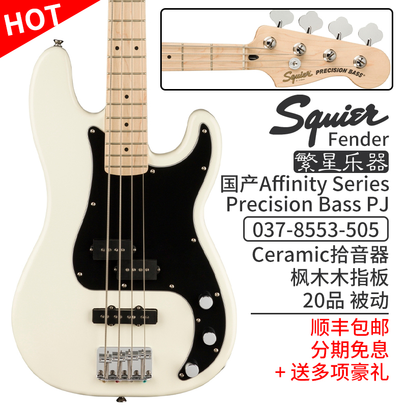 Fender芬达Squier电贝斯电贝司SQ P J Bass Affinity系列五弦Jazz爵士 0378553505 P 枫木 白色 新款