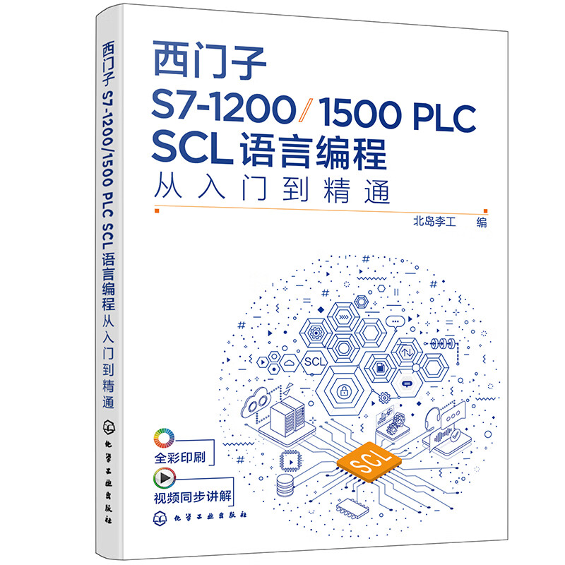 西门子S7-1200/1500 PLC SCL语言编程从入门到精通