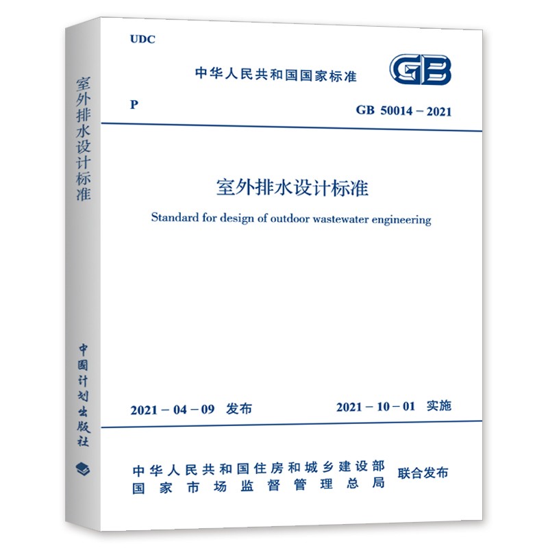 GB 50014-2021室外排水设计标准