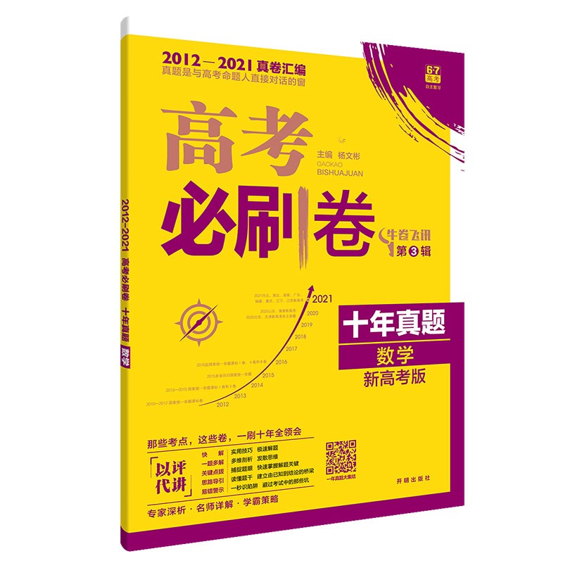 高考必刷卷十年真题数学（新高考版）2012-2021高考真题卷汇编 理想树2022版