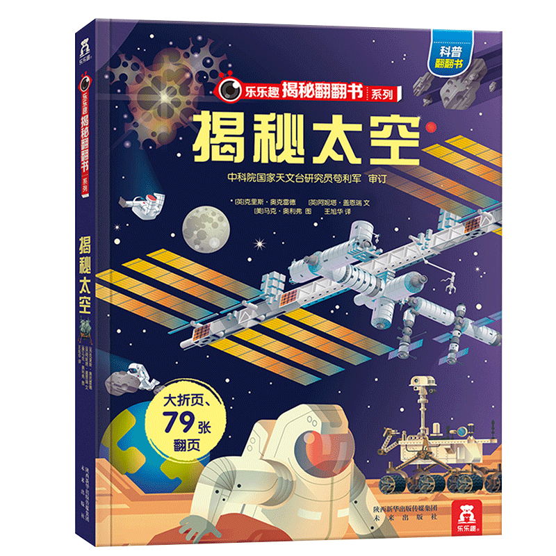 揭秘太空（3-6岁少儿科普翻翻书）揭秘系列好玩又好学 乐乐趣童书出品