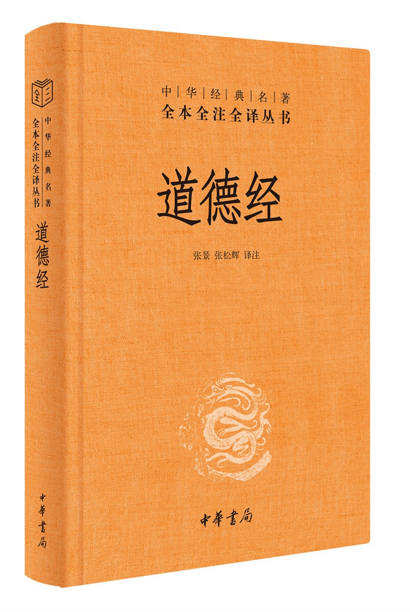 道德经（中华经典名著全本全注全译-三全本）《典籍里的中国》第九期隆重推出