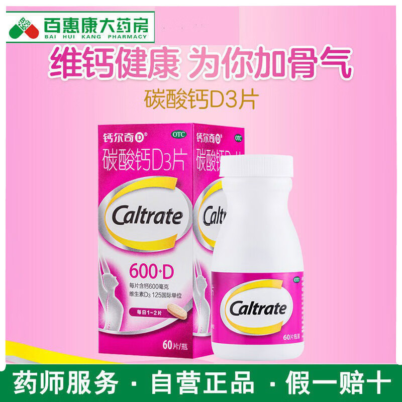 钙尔奇碳酸钙D3片 60片用于妊娠和哺乳期妇女，更年期妇女，老年人等的钙补充剂，并帮助防治骨质疏松症 【一月量】60片2盒
