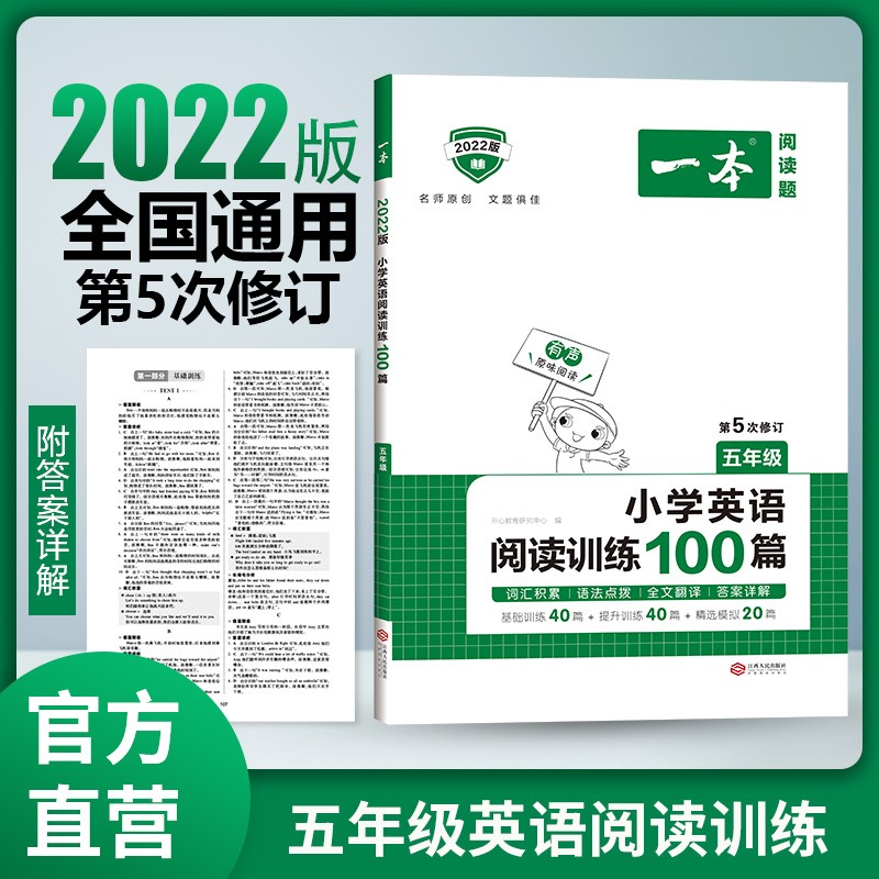 2022版一本 小学五年级英语阅读训练100篇 阅读理解练习册 第5次修订版 开心教育