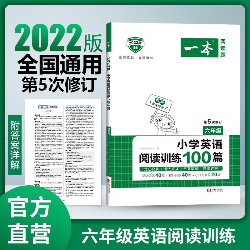 2022版一本 小学六年级英语阅读训练100篇 阅读理解练习册 第5次修订版 开心教育