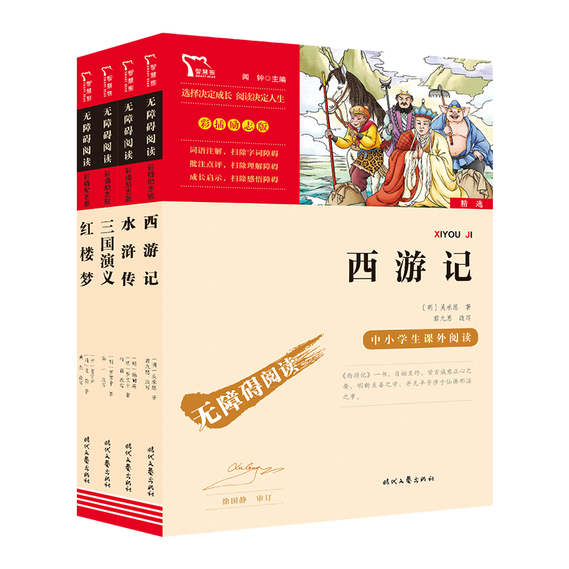 四大名著青少版：西游记+红楼梦+水浒传+三国演义 五年级下册课外阅读书 /智慧熊图书