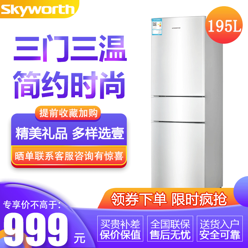 创维（Skyworth）BCD-195T 195升 三门三温 定频冷藏冷冻保鲜存储低音节能家用电冰箱