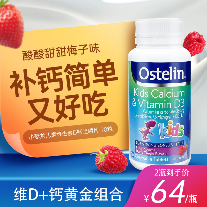 奥斯特林 Ostelin小恐龙儿童维生素D钙咀嚼片 90粒 2瓶 2-13岁 保质期23年7月