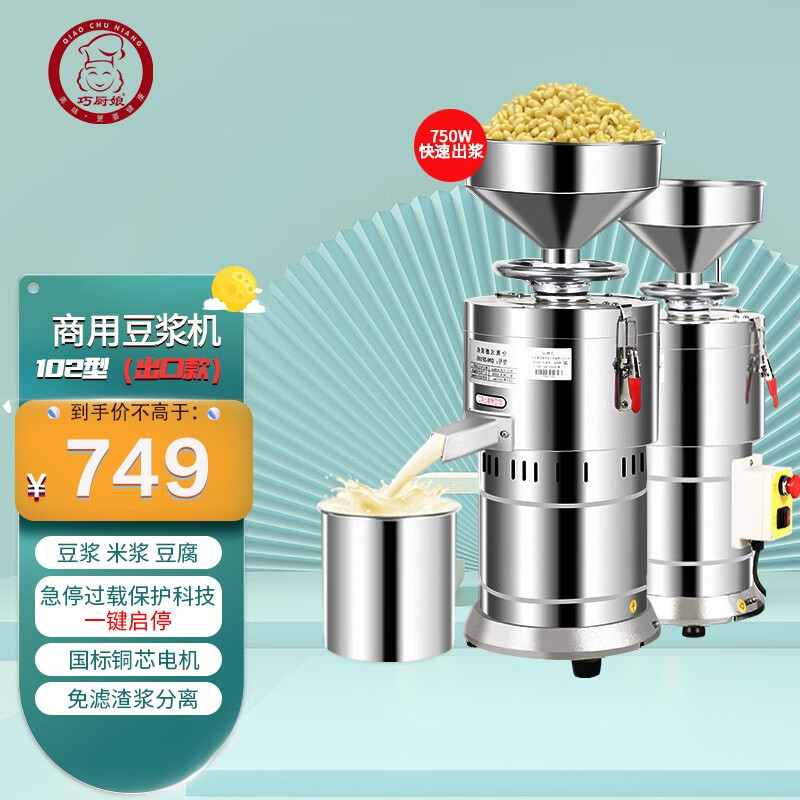 巧厨娘豆浆机商用磨米浆机渣浆分离多功能全自动小型磨豆腐机  102型出口款丨急停保护开关（750w）