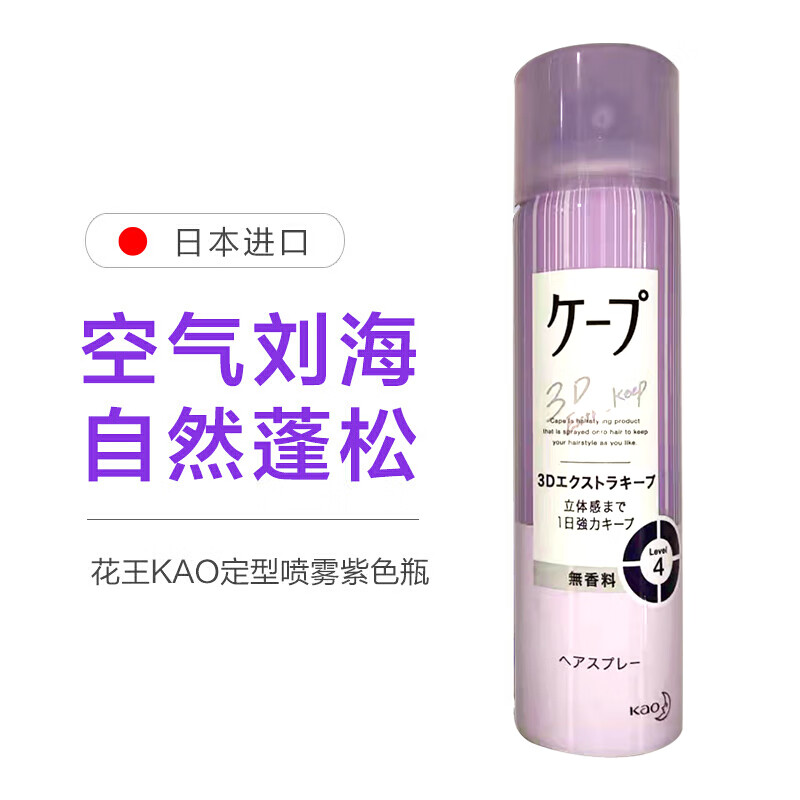 日本花王（KAO）定型喷雾CAPE发胶喷雾空气刘海自然蓬松头发造型卷发男女 紫色50g