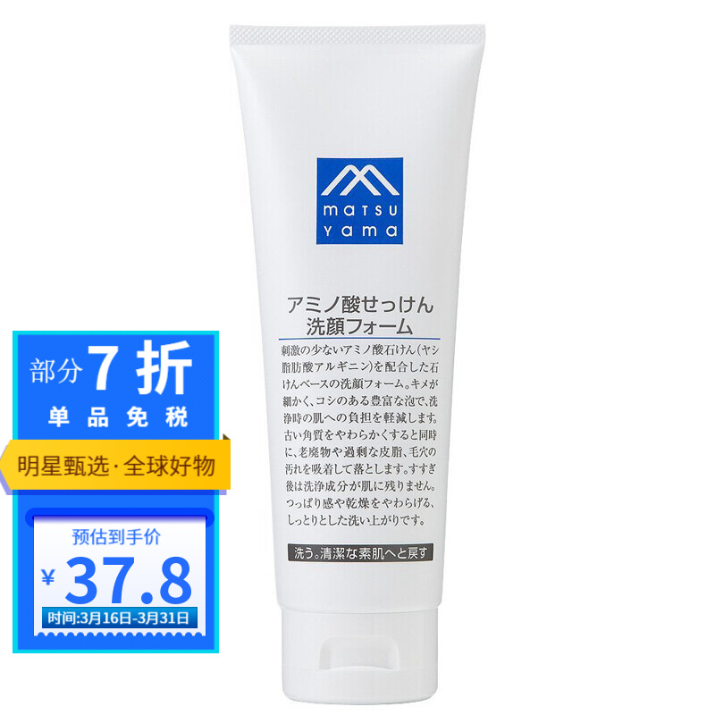 【明星推荐】松山油脂 M-mark 氨基酸保湿洗面奶  温和滋养补水 日本原装进口 120g