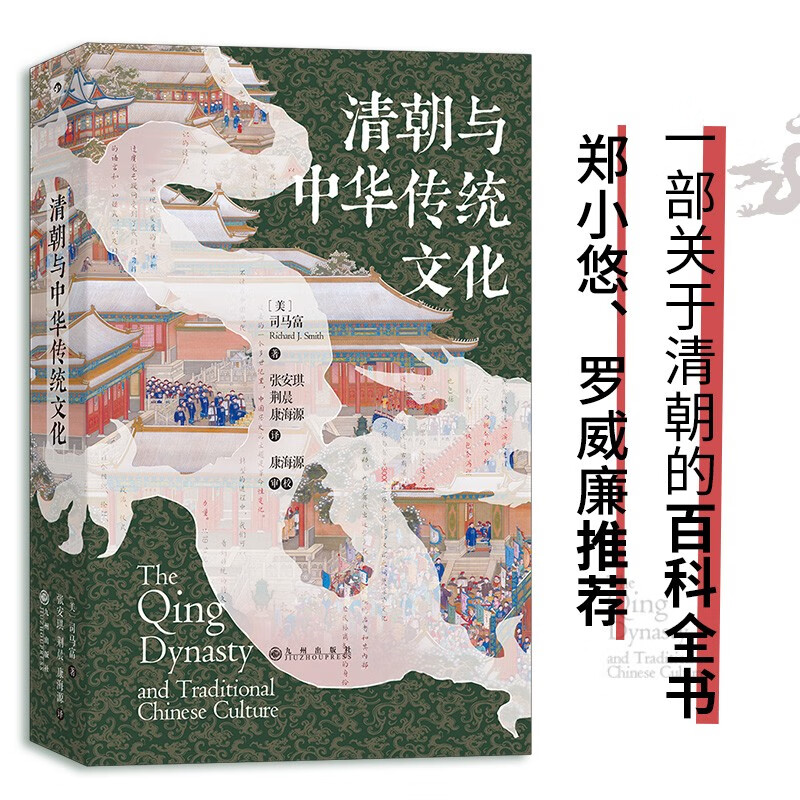 汗青堂丛书100·清朝与中华传统文化  郑小悠、罗威廉推荐，一部关于清朝的百科全书